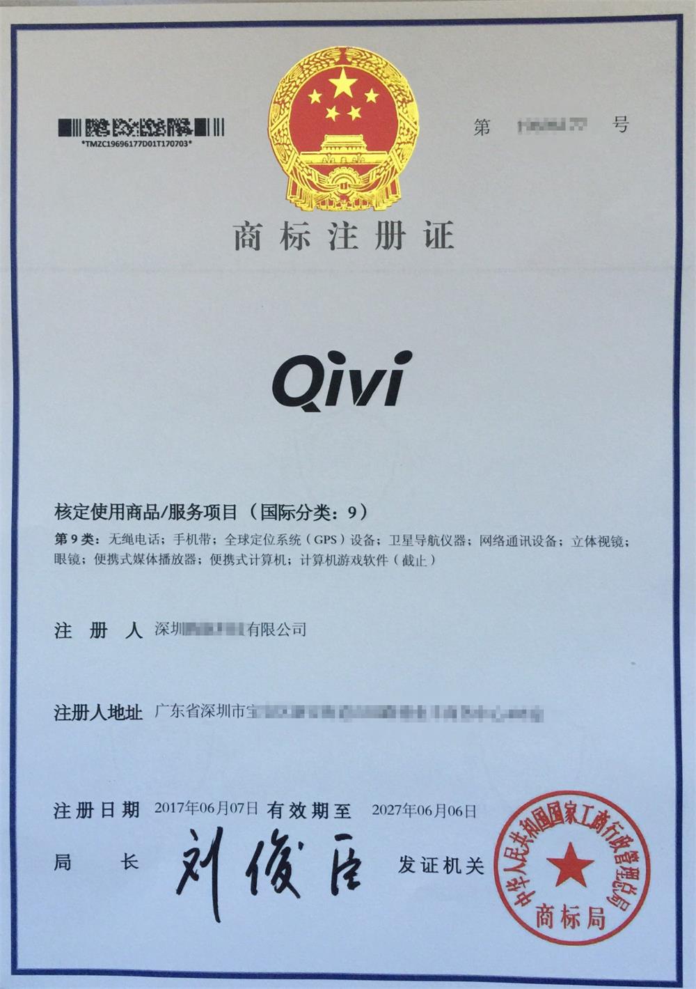 商標(biāo)注冊(cè)證書